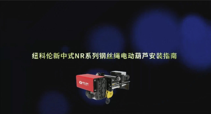 纽科伦新中式NR钢丝绳电动葫芦安装指南